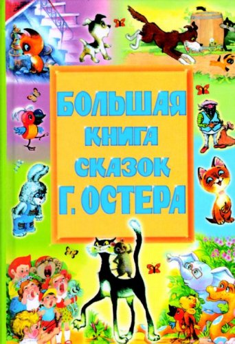 Bolshaia kniga skazok G. Ostera (in Russian) Books
