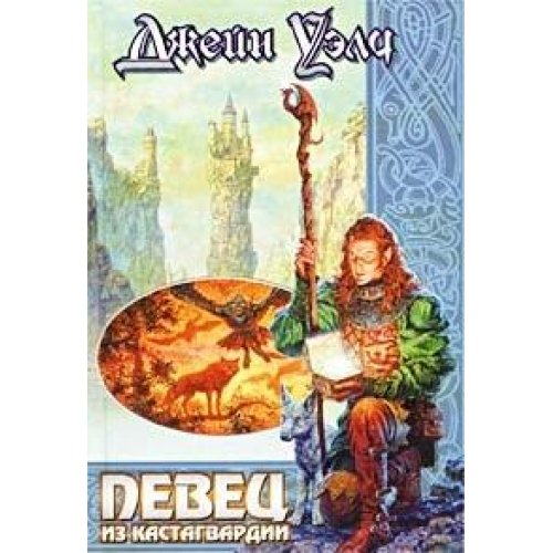 Pevets iz Kastagvardii Books