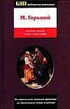 Rasskazy. Detstvo. Na dne. Foma Gordeev Books