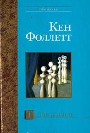 Tretiy bliznets Books