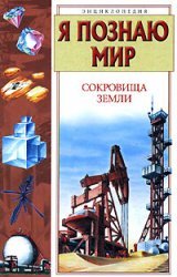 I understand the world. Treasures of the Earth / Ya poznayu mir. Sokrovishcha Zemli Books