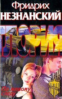 Po zhivomu sledu Books