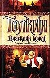 The Fellowship of the Ring / Vlastelin Kolets. Druzhestvo Koltsa (In Russian) book