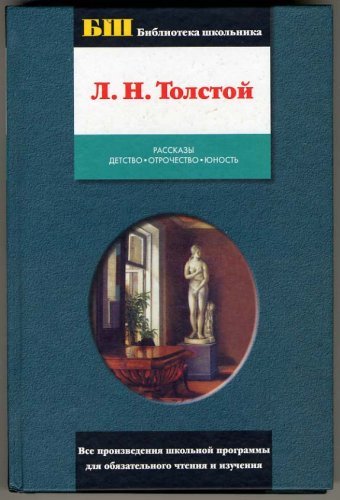 Rasskazy. Detstvo. Otrochestvo. Iunost (in Russian) Books