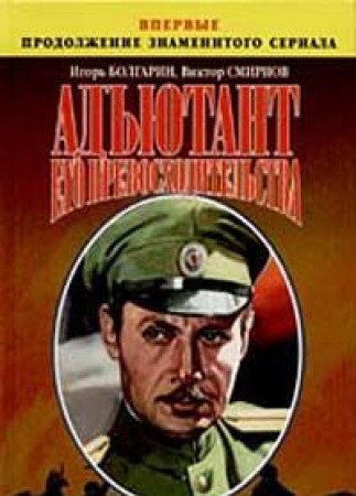 Adyutant ego prevoshoditelstva. Kniga 3. Miloserdie palacha Books