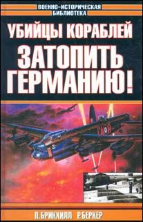 The dam busters. The ship-busters / Ubiytsy korabley. Zatopit Germaniyu! (In Russian) Books