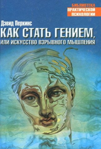 Kak stat geniem, ili Iskusstvo vzryvnogo myshleniya Books