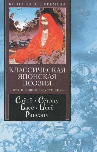 Klassicheskaya yaponskaya poeziya. Pyatistishiya. Trehstishiya book
