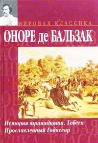 Istoriya trinadtsati. Gobsek. Proslavlennyy Godissar Books