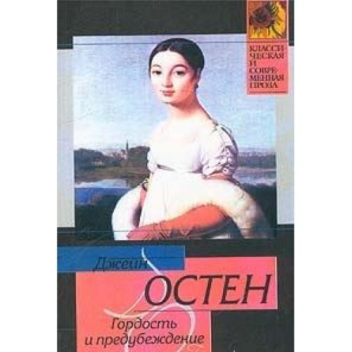 Gordost i predubezhdenie roman: (in Russian) Books
