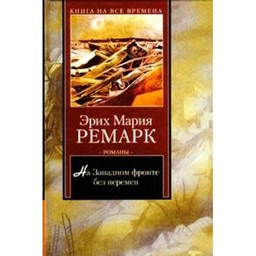 Product Image: Na Zapadnom fronte bez peremen