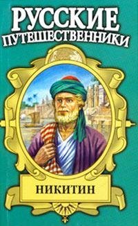 Afanasiy Nikitin. Sem pesen russkogo chuzhezemtsa Books