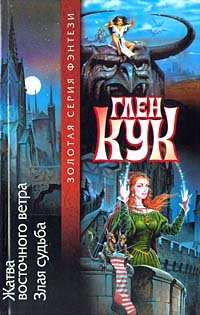 Zhatva vostochnogo vetra. Zlaya sudba Books