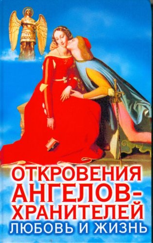 Otkroveniia angelov-khranitelei. Liubov i zhizn. (in Russian) Books