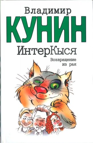 InterKysia: Vozvraschenie iz raia Udivitelnaia i neveroiatnaia istoriia Kota Martyna, rasskazannaia im samim Avtoru et (in Russian) Books