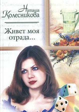 Zhivet moya otrada... Books