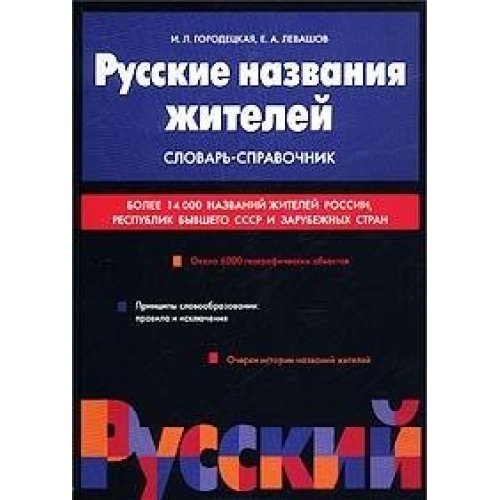 Russkie nazvaniya zhiteley. Slovar-spravochnik Books