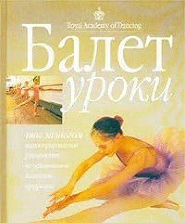 Balet. Uroki. Illyustrirovannoe rukovodstvo po ofitsialnoy baletnoy programme Books