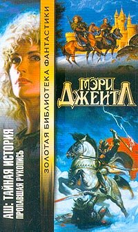 Ash: Taynaya istoriya. Propavshaya rukopis Books