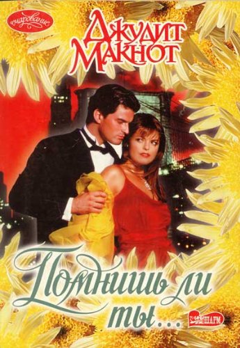 Pomnish li ty… Roman: Per.s angl. (in Russian) Books