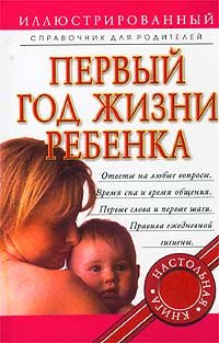 Pervyy god zhizni rebenka. Illyustrirovannyy spravochnik dlya roditeley Books