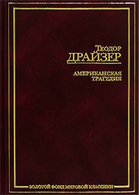 Product Image: Amerikanskaya tragediya