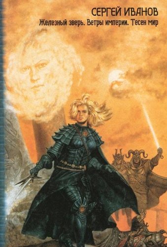 Zheleznyy zver. Vetry imperii. Tesen mir Books