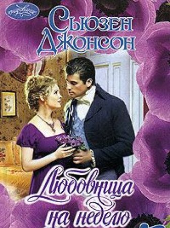 Lyubovnitsa na nedelyu Books