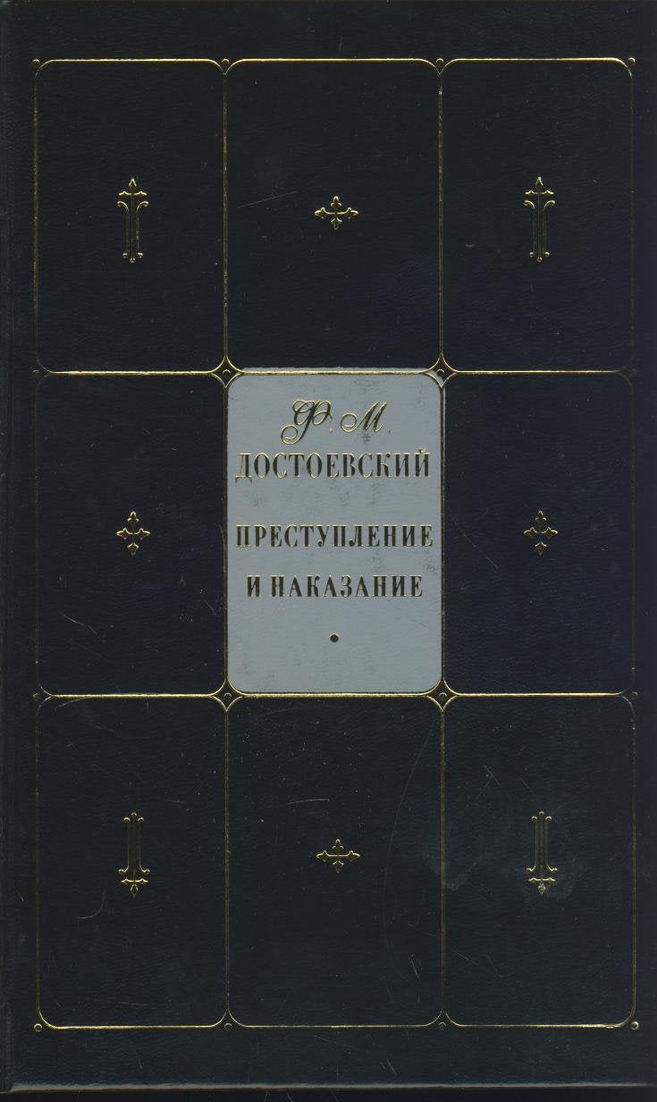 F. M. Dostoevskiy. Sobranie sochineniy v 9 tomah. Tom 3. Prestuplenie i nakazanie Books