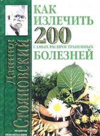 Kak izlechit 200 samyh rasprostranennyh bolezney Books