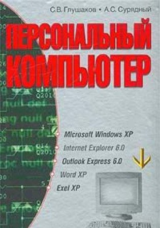 Personalnyy kompyuter. Noveyshiy samouchitel Books