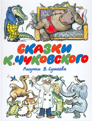 Product Image: Skazki K.Chukovskogo