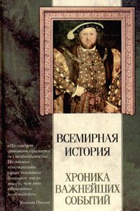Vsemirnaya istoriya. Hronika vazhneyshih sobytiy Books