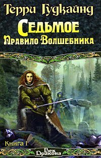 Sedmoe pravilo volshebnika, ili stolpy tvoreniia. V 2 kn. Kn. 2 (in Russian) Books