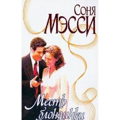 Mest blondinki: Roman (per. s angl. Zabolotnogo V.M.) Books