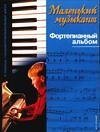 Malenkii muzykant Fortepiannyi albom Books