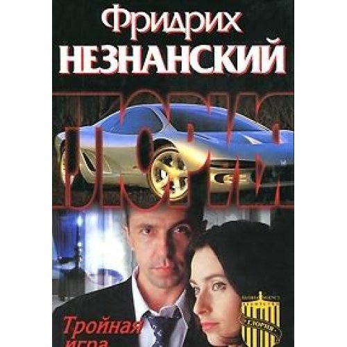 Triple play Troynaya igra Books