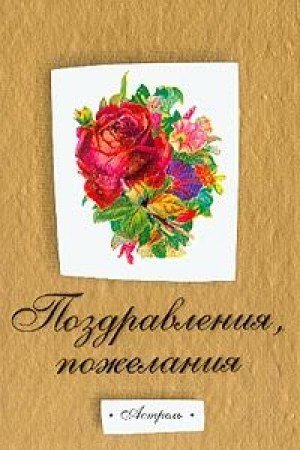 Pozdravleniya, pozhelaniya, chastushki, pribautki Books