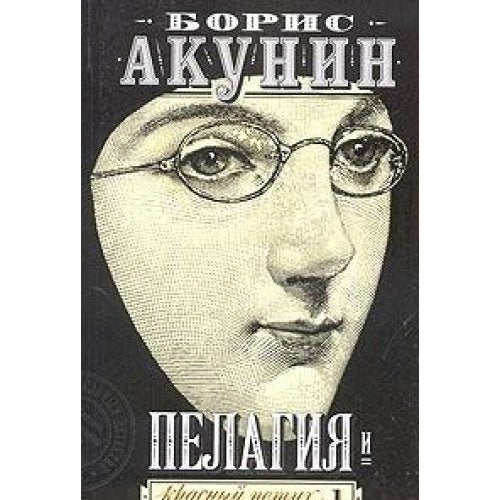 Pelagiya i krasnyj petuh. V 2 t. book
