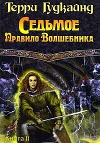 Sedmoe Pravilo Volshebnika, ili Stolpy tvoreniya. Kniga vtoraya Books