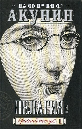 Pelagiia i krasnyi petukh. Pelagia and the red cock (in Russian) Books