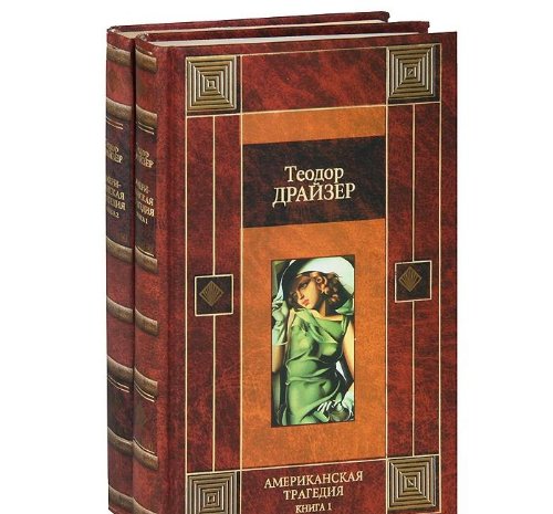 Amerikanskaya tragediya. V dvuh knigah (komplekt iz 2 knig) Books