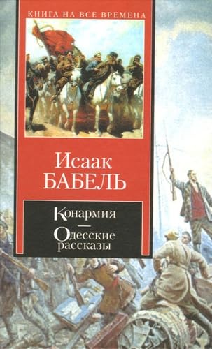 Konarmiia (Cavalerie rouge): Odesskie rasskazy, Edition en russe Books