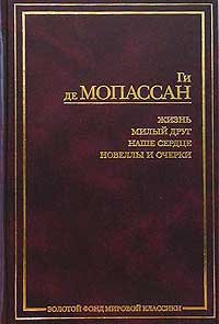 Zhizn. Milyy drug. Nashe serdtse. Novelly i ocherki Books