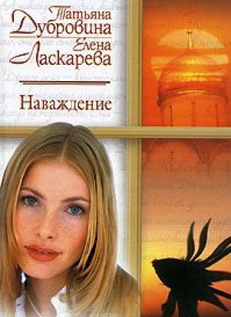 Navazhdenie (Russkij romans) Books