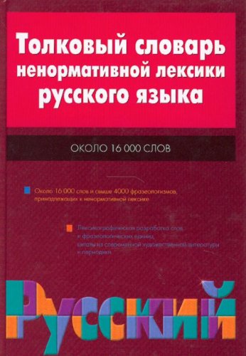 Tolkovyi slovar nenormativnoi leksiki russkogo iazyka. (in Russian) Books