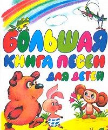 Bolshaya kniga pesen dlya detey Books