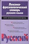 Leksiko - Frazeologicheskii Slovar`Russkogo Lazyka: ( Lexical and phraseological dictionary of the Russian language ) Books