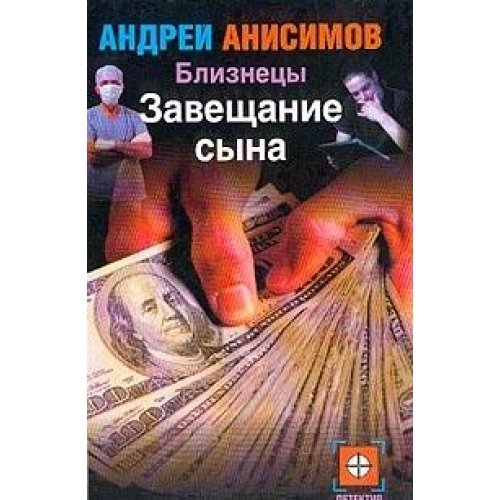 Bliznetsy. Zaveschanie syna book