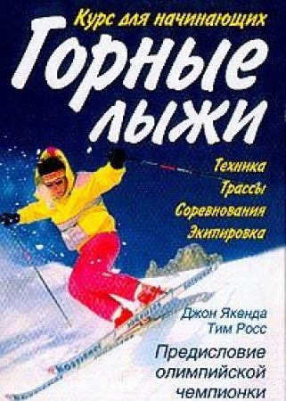 Gornye lyzhi. Kurs dlya nachinayuschih Books